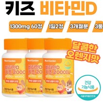 신생아비타민D 키즈비타민 3통 비타민D수치 비타민D하루권장량 키즈멀티비타민 어린이종합비타민 어린이비타민 비타민D3