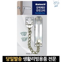 보조 방범 도어 장치 걸이 잠금 현관문 설치 현관 체인형 체인걸쇠 원룸안전고리, 고래마트, 단일옵션