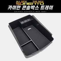 닐스샵_ 올뉴카니발콘솔박스 올뉴K3콘솔박스 차량트레이 차량콘솔박스 _neills, 닐스샵_ 카이만 콘솔박스 트레이(더뉴 올뉴쏘렌토), -이상품선택-