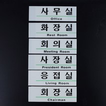 회사 사내 부서 표지판 사장실 화장실 회장실 회의실 응접실 문패 건물 룸 네임 푯말 도어 사인 문 간판 표시 안내 알림 판 표 벽 부착 사무실 부서명 방 이름 장소 디자인 팻말, 제품선택