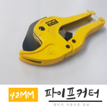 공구제이 42MM SK5 원터치 자동오픈 칼날 파이프커터