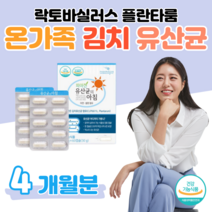 60대 할아버지 할머니 엄마 아빠 유산균 온가족 유산균 프로바이오틱스 200억 투입 김치 유래 유산균 예민한 장 건강 도움 배변 활동 원활 도움 홈쇼핑 영양제 성분 가격 비교, 4 개월치, 500mg x 60정 (하루1캡슐)