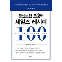 종신보험 초강력 세일즈 레시피 100 : 종신보험 영업의 달인이 알려 주는 세일즈 화법 백과사전, 좋은땅, 황선찬 (지은이)