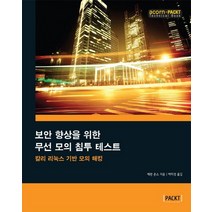 보안 향상을 위한 무선 모의 침투 테스트:칼리 리눅스 기반 모의 해킹, 에이콘출판