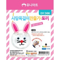 유니아트 사탕 목걸이 만들기 토끼 / DIY만들기 꾸미기 교육 체험 학습용