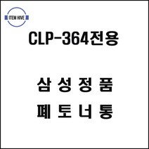 삼성프린터 CLP364전용 폐토너통 삼성프린터폐토너통 컬러레이져프린터