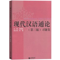 중국에서 파는 중국어 연습 자습책 현대 일반이론 3판 문제소정민상하이교육출판사3판 현대 일반론 워크북 현대 개론일반 학부참고서 현대 대학원입시 과외자료, 현대 중국어의 일반 이론(제3판) 실습