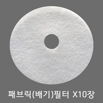 로퍼 미니건조기 패브릭필터 부직 배기필터 10장 (정품), 패브릭필터10장, 10개