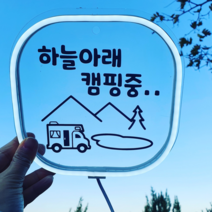 캠핑 감성 LED 네온 문패 미니 간판 선물 주문제작, 안동엄마까투리체, 선택안함, 미니스텐드