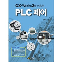 GX-Works2를 이용한 PLC제어, 건기원, 전은호 지음