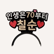 인생은 70부터 칠순 브이 머리띠, 혼합색상