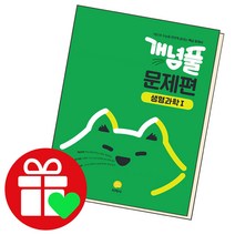 개념풀 고등 문제편 생명과학1(2023), 과학영역, 지학사