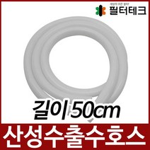산성수 출수 호스 외경11mm 길이50cm 이온수기부품, 없음