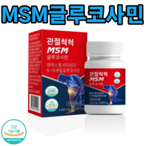 관절척척 MSM 글루코사민 60정 120정 180정+사은품 제공 이만기 호관원 천관보 프리미엄 대체 처럼 비교 연골 어깨 허리 손목 발목 글로코사민, 1박스