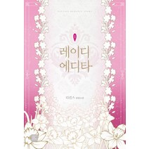 Fantasy Romance Story 레이디 에디타 1:디킨스 장편소설, 루시노블, 디킨스 저