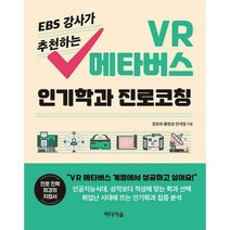 [밀크북] 미디어숲 - EBS 강사가 추천하는 VR 메타버스 인기학과 진로코칭