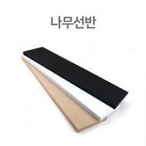 [WINZI_마켓] ㄱ자선반 접이선반 소품선반 철제벽선반 ㄱ앵글 벽소품선반 고급선반, 나무선반 DIY선반 벽걸이선반 150x600x18, WZ류_단일옵션