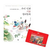시니어 민화컬러링북 도안 색연필 36색세트 색칠북 어린이컬러링북 어른