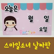 날짜판-스마일소녀날짜판, 출력물만(코팅포함)