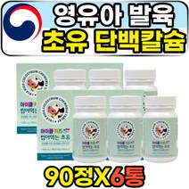 영유아 성장 발육 COLOSTRUM 초유단백질 츄잉 정 씹어먹는 츄어블 정제 알약x 면역글로불린 igg 면역 초유 프로틴 근육성장 칼슘제 홈쇼핑 성장기 어린이 키즈 단백질보충제