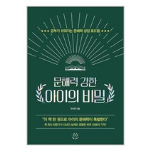 허들링북스 문해력 강한 아이의 비밀 (마스크제공)