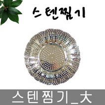 스텐찜기 대사이즈 (HJ5379), wi2n 본상품선택
