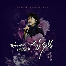 심수봉 - [피어나라 대한민국 심수봉] (2CD), 단일속성