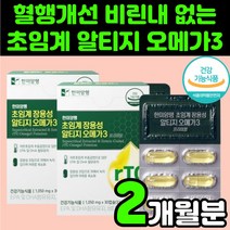 60대 남성 비린내 없는 저온 초임계 장용성 알티지 오메가3 혈관에 심장에 혈압에 좋은 영양제 오메가 스리 쓰리 혈관 혈압 낮추는 혈행 개선 30대 보조제 비타민 D E 남자 여자, 2박스(2개월분)