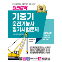2024 완전합격 기중기 운전기능사 필기시험문제 스프링제본 1권 (교환&반품불가), 크라운출판사