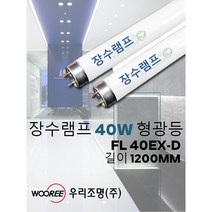 장수램프 40W형광등/FL 40EX-D/길이 약 1200MM/한박스 20개/직관형광등/삼파장/우리조명