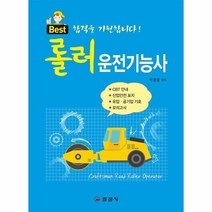 웅진북센 롤러 운전기능사 문제해설, One color | One Size@1