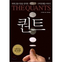 퀀트 : 세계 금융시장을 장악한 수학천재들 이야기, 스캇 패터슨 저/구본혁 역, 다산북스