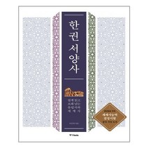 [중앙books(중앙북스)]한 권 서양사, 중앙books(중앙북스), 이만적