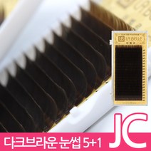 발롱뷰티 라벨르 다크브라운 속눈썹 JC컬 실크래쉬 눈썹 5+1 인조 실크속눈썹, 1개, JC-0.10-8mm