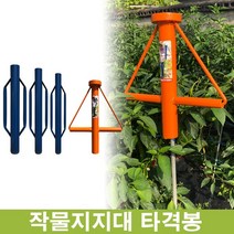 국산 고추 지지대 타격봉 소 / 중 / 대 / 고추지지대 말뚝 박기
