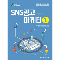 명진씨앤피 SNS광고마케터 1급 +미니수첩제공