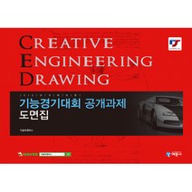 KS 규격에 따른기능경기대회 공개과제 도면집, 예문사