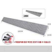 휠체어경사로 장애인진입판 상가 문턱 편의시설, 22.그레이 / 높이 4cm