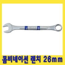 한경공구 콤비네이션 옵셋 옵세트 렌치 가다 스패너 26mm