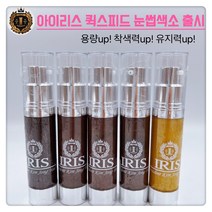 IRIS아이리스 NEW 반영구 탈각없는 퀵스피드 색소 업그레이드!! [머신.엠보.수지 겸용 반영구색소20ml] . 1개, 퀵 스피드 토프(20ml)