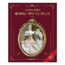 황금부엉이 돌아뜰리에의 베이비돌 앤티크옷 만들기 (마스크제공), 단품
