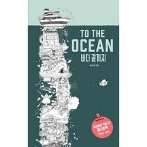 바다 끝까지(To The Ocean):세상에서 가장 긴 컬러링북, 보림, 사라 윤