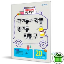 (사은품) 기탄영역별수학 도형측정편 20과정 (각기둥 각뿔 원기둥 원뿔)