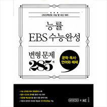 NE능률 2021 능률 EBS 수능완성 변형 문제 285제 영어 +미니수첩제공, 영어영역