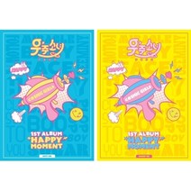 우주소녀 (WJSN. COSMIC GIRLS) 1집 - HAPPY MOMENT (랜덤발송. L100005339)