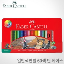 파버카스텔 유성 색연필 115893 60색 틴케이스, 단품, 단품
