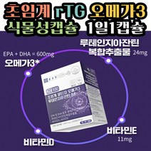 루테인지아잔틴 알티지오메가쓰리 임신 전 후 손 바 저림 얼굴 종아리 하체 부종 붓기 눈건조 혈행 기억력 오메가3 rtg 초임계오메가3 식물성 오매가쓰리 중성지방 건강 초임계추출