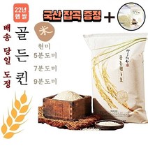 22년 햅쌀 골든퀸 3호 쌀 10kg (도정선택 필수) 현미 5분도미 7분도미 9분도미 바로도정 배송 당일도정 오분도미 칠분도미 구분도미 수향미 류수영 골드퀸 단일품종 쌀눈쌀, 1봉, 10kg 9분도미