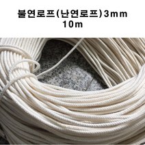 국산불연로프3mm 10m 난연 로프 특수로프 난연성 아라미드사 섬유 내열성 난연성 내화학성 고강력 고탄성 고기능섬유로 제작