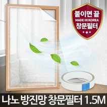 [KT알파쇼핑]나노 방진망창문필터1.5M 창문 미세먼지 방충망 차단, SMP 본상품선택